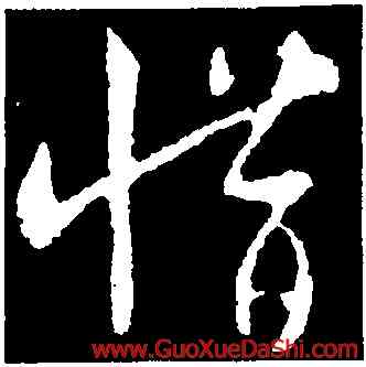 惜,王羲之,書法字典